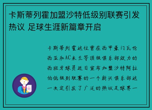 卡斯蒂列霍加盟沙特低级别联赛引发热议 足球生涯新篇章开启
