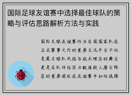 国际足球友谊赛中选择最佳球队的策略与评估思路解析方法与实践