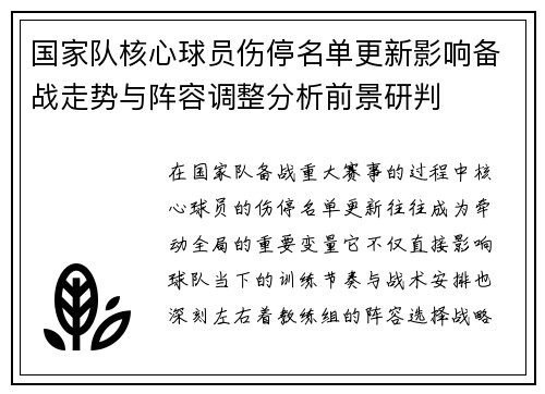 国家队核心球员伤停名单更新影响备战走势与阵容调整分析前景研判