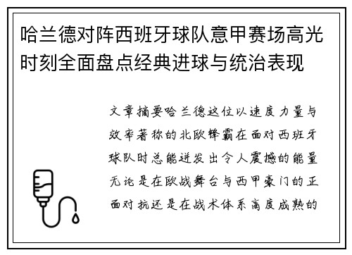 哈兰德对阵西班牙球队意甲赛场高光时刻全面盘点经典进球与统治表现
