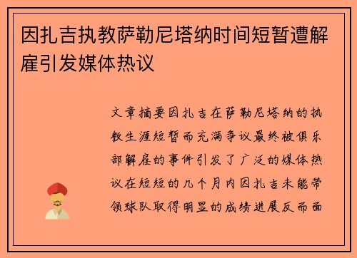 因扎吉执教萨勒尼塔纳时间短暂遭解雇引发媒体热议