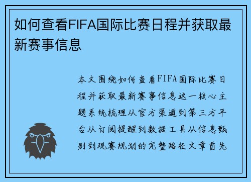 如何查看FIFA国际比赛日程并获取最新赛事信息