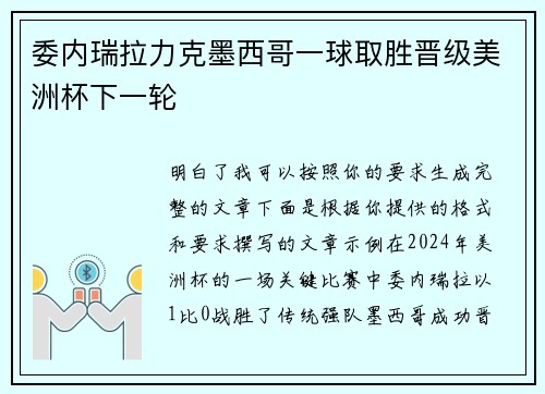 委内瑞拉力克墨西哥一球取胜晋级美洲杯下一轮