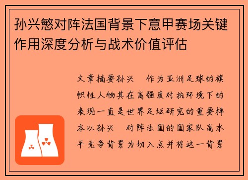 孙兴慜对阵法国背景下意甲赛场关键作用深度分析与战术价值评估