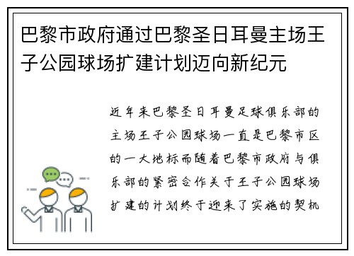 巴黎市政府通过巴黎圣日耳曼主场王子公园球场扩建计划迈向新纪元
