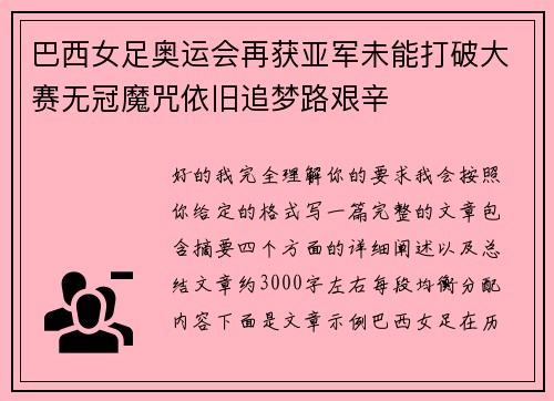 巴西女足奥运会再获亚军未能打破大赛无冠魔咒依旧追梦路艰辛