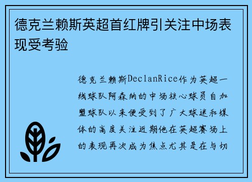 德克兰赖斯英超首红牌引关注中场表现受考验