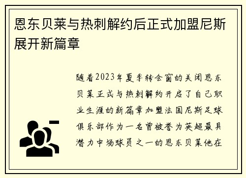 恩东贝莱与热刺解约后正式加盟尼斯展开新篇章