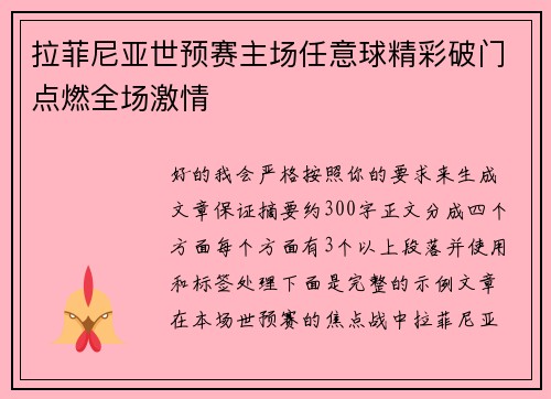 拉菲尼亚世预赛主场任意球精彩破门点燃全场激情