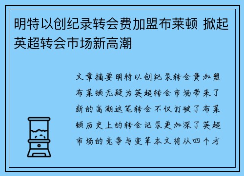 明特以创纪录转会费加盟布莱顿 掀起英超转会市场新高潮
