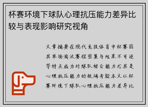 杯赛环境下球队心理抗压能力差异比较与表现影响研究视角
