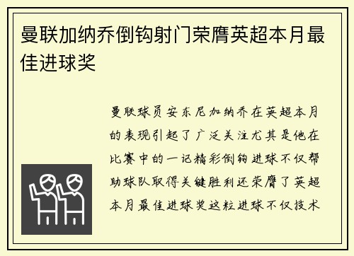 曼联加纳乔倒钩射门荣膺英超本月最佳进球奖