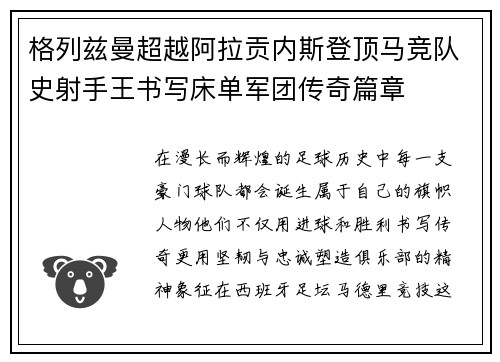 格列兹曼超越阿拉贡内斯登顶马竞队史射手王书写床单军团传奇篇章