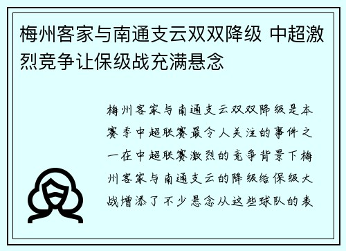 梅州客家与南通支云双双降级 中超激烈竞争让保级战充满悬念