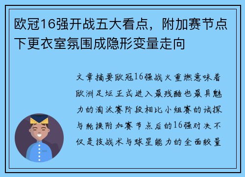 欧冠16强开战五大看点，附加赛节点下更衣室氛围成隐形变量走向