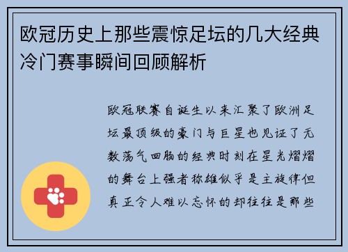 欧冠历史上那些震惊足坛的几大经典冷门赛事瞬间回顾解析