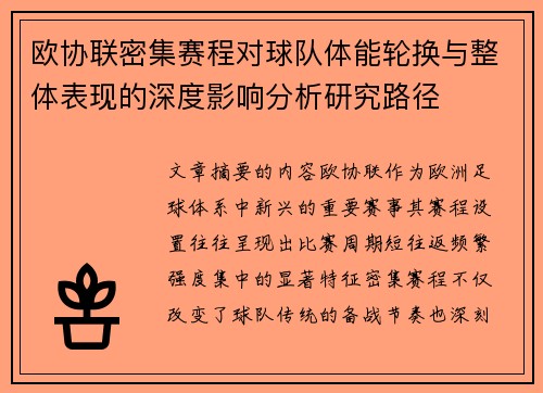 欧协联密集赛程对球队体能轮换与整体表现的深度影响分析研究路径