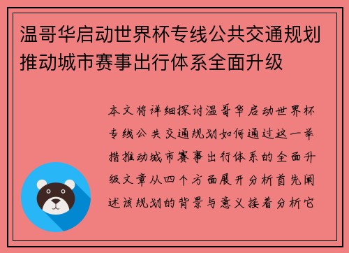 温哥华启动世界杯专线公共交通规划推动城市赛事出行体系全面升级