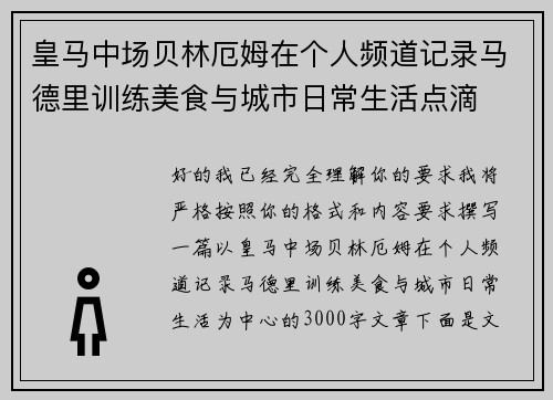 皇马中场贝林厄姆在个人频道记录马德里训练美食与城市日常生活点滴