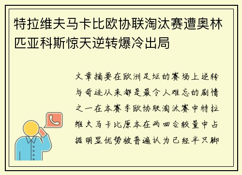 特拉维夫马卡比欧协联淘汰赛遭奥林匹亚科斯惊天逆转爆冷出局 特拉维夫马卡比欧协联淘汰赛遭奥林匹亚科斯惊天逆转爆冷出局