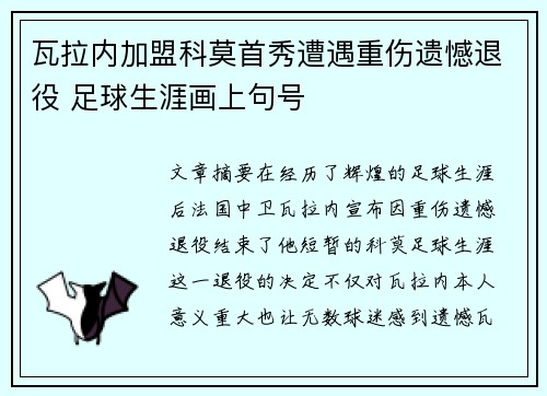 瓦拉内加盟科莫首秀遭遇重伤遗憾退役 足球生涯画上句号