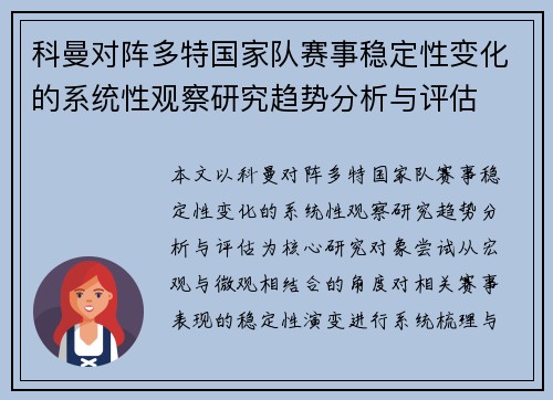 科曼对阵多特国家队赛事稳定性变化的系统性观察研究趋势分析与评估
