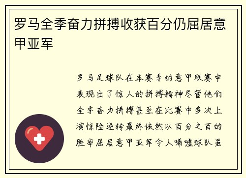 罗马全季奋力拼搏收获百分仍屈居意甲亚军 罗马全季奋力拼搏收获百分仍屈居意甲亚军