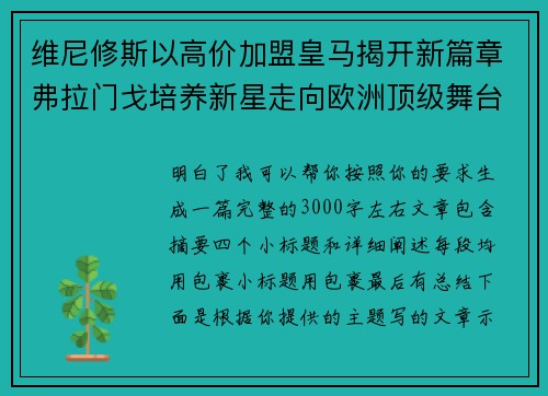 维尼修斯以高价加盟皇马揭开新篇章弗拉门戈培养新星走向欧洲顶级舞台