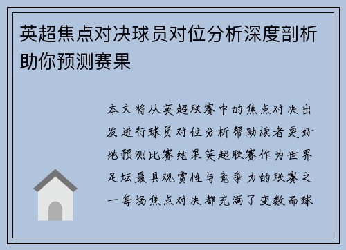 英超焦点对决球员对位分析深度剖析助你预测赛果