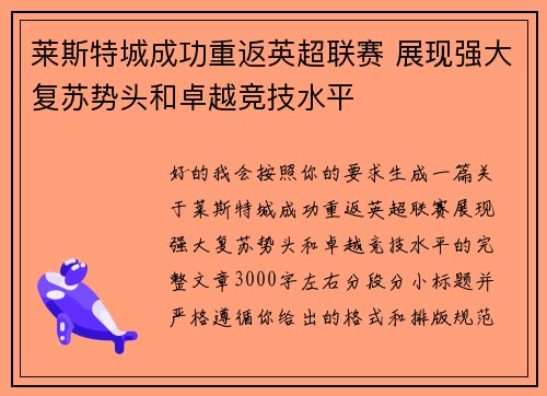 莱斯特城成功重返英超联赛 展现强大复苏势头和卓越竞技水平 莱斯特城成功重返英超联赛 展现强大复苏势头和卓越竞技水平