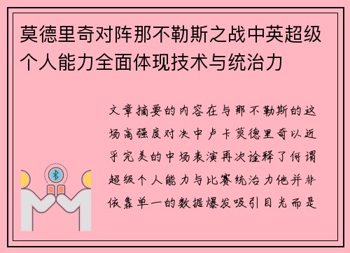 莫德里奇对阵那不勒斯之战中英超级个人能力全面体现技术与统治力 莫德里奇对阵那不勒斯之战中英超级个人能力全面体现技术与统治力