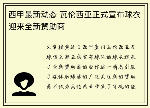 西甲最新动态 瓦伦西亚正式宣布球衣迎来全新赞助商 西甲最新动态 瓦伦西亚正式宣布球衣迎来全新赞助商