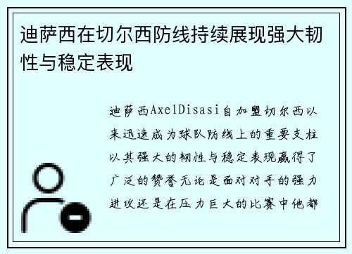 迪萨西在切尔西防线持续展现强大韧性与稳定表现 迪萨西在切尔西防线持续展现强大韧性与稳定表现