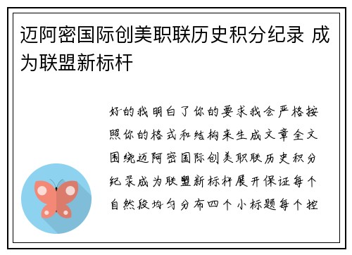 迈阿密国际创美职联历史积分纪录 成为联盟新标杆 迈阿密国际创美职联历史积分纪录 成为联盟新标杆