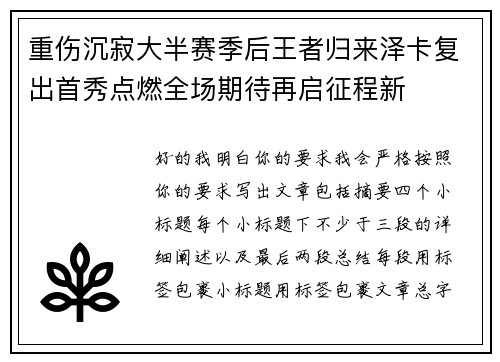 重伤沉寂大半赛季后王者归来泽卡复出首秀点燃全场期待再启征程新 重伤沉寂大半赛季后王者归来泽卡复出首秀点燃全场期待再启征程新