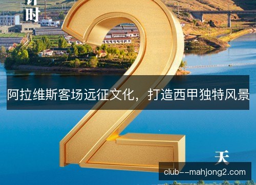 阿拉维斯客场远征文化，打造西甲独特风景